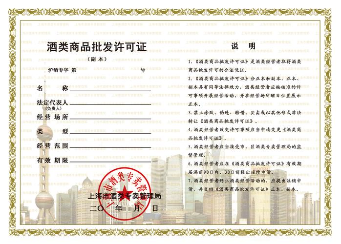酒類批發(fā)許可證辦理全攻略 條件、材料與經(jīng)營(yíng)須知